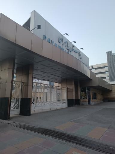 عکس بیمارستان پیامبران