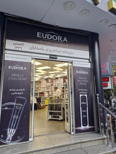 عکس داروخانه شبانه روزی پاسداران