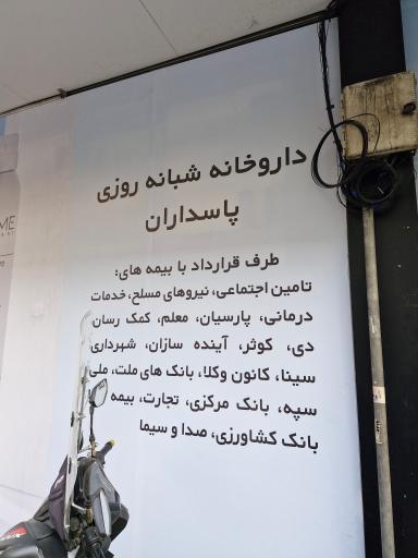 داروخانه شبانه روزی پاسداران