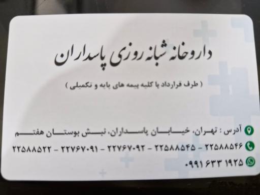 عکس داروخانه شبانه روزی پاسداران