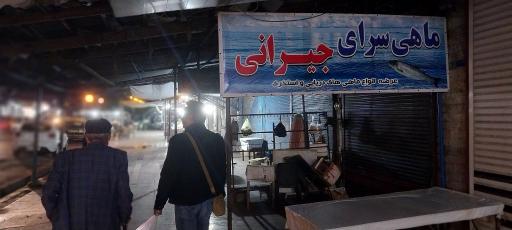 عکس بازار قدیم ماهی فروشان