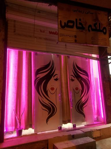 عکس سالن زیبایی ملکه خاص