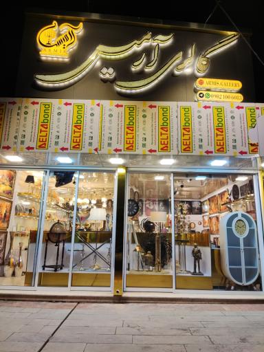 عکس گالری آرمیس