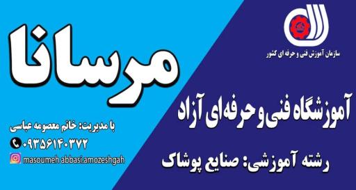 عکس آموزشگاه فنی و حرفه ای آزاد مرسانا