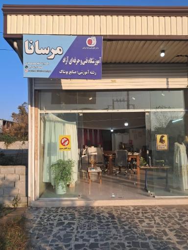 عکس آموزشگاه فنی و حرفه ای آزاد مرسانا
