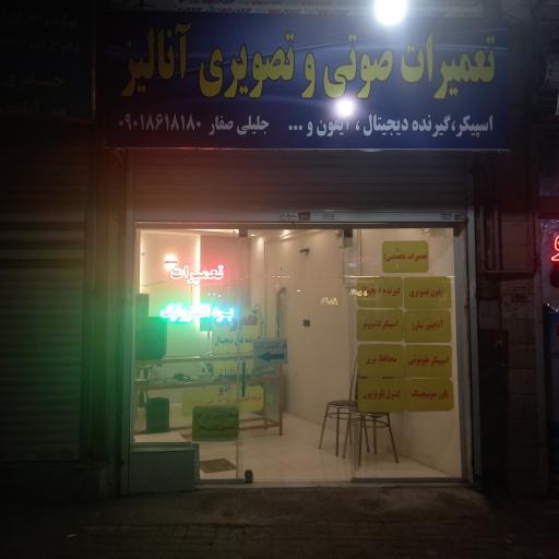 عکس تعمیرات صوتی و تصویری آنالیز