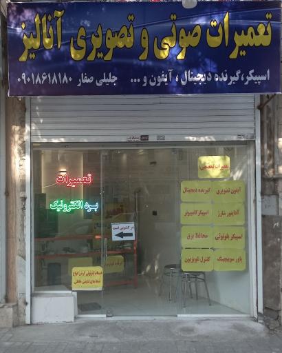 عکس تعمیرات صوتی و تصویری آنالیز