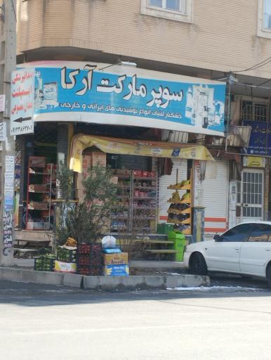 سوپرمارکت آرکا