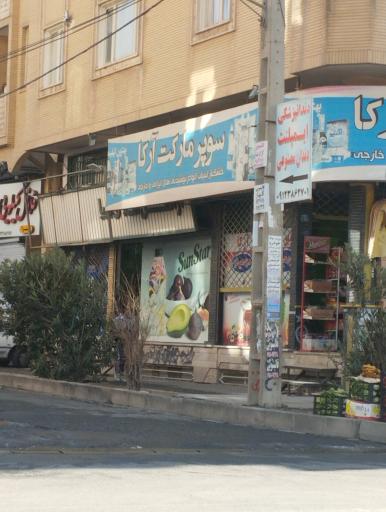 عکس سوپرمارکت آرکا