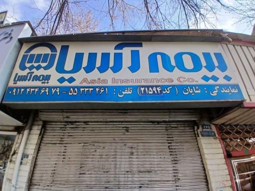 عکس بیمه آسیا نمایندگی شایان کد ۲۱۵۹۴