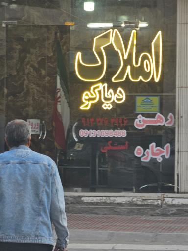 عکس املاک دیاکو