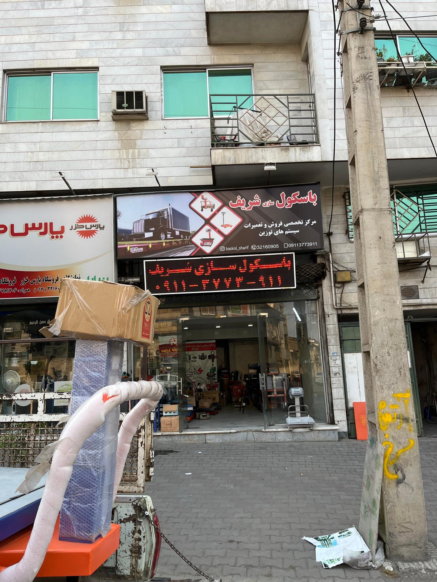 عکس باسکول سازی شریف