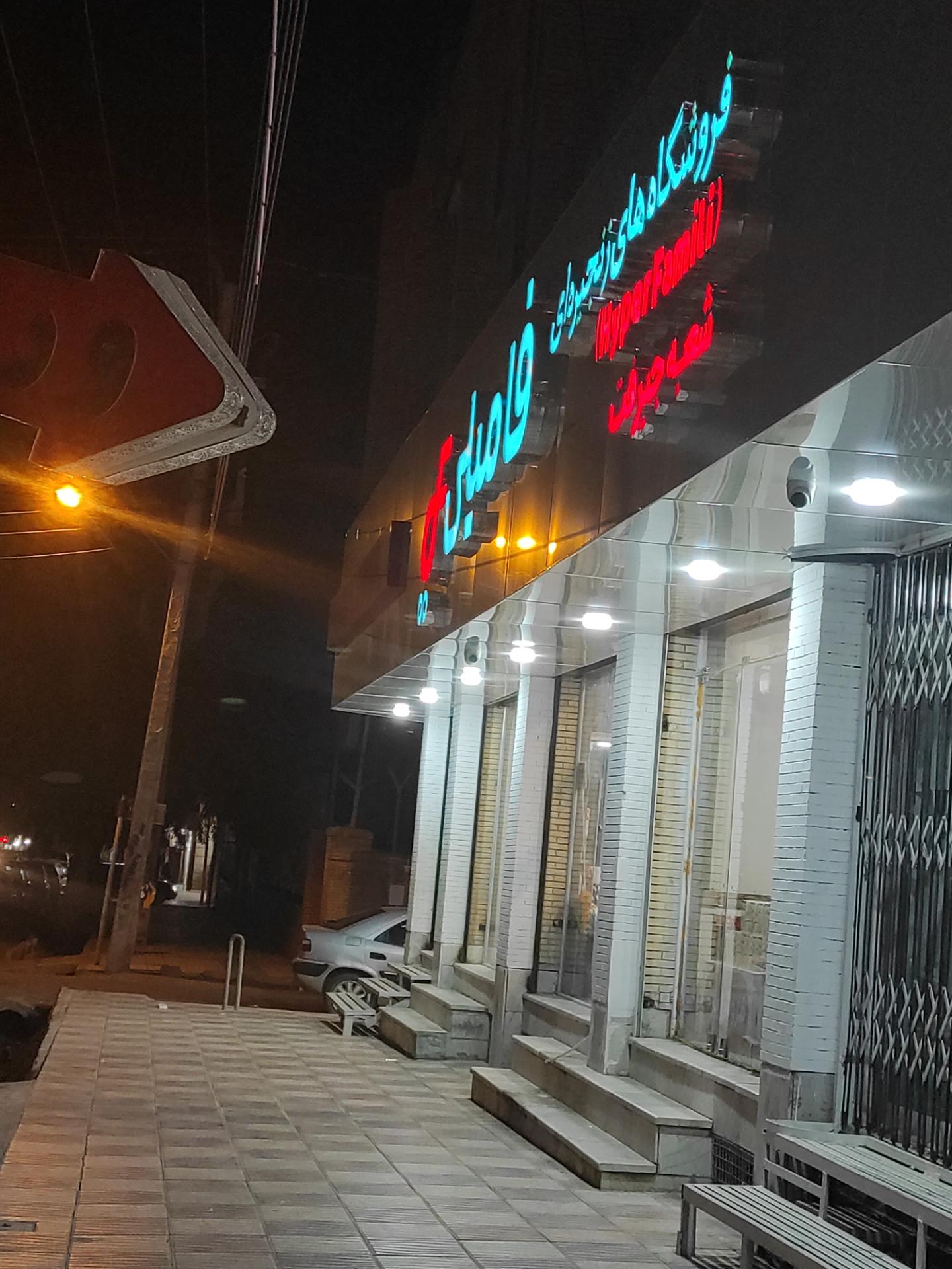 عکس فروشگاه فامیلی