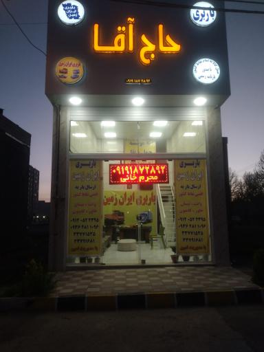 باربری ایران زمین (حاج آقا)