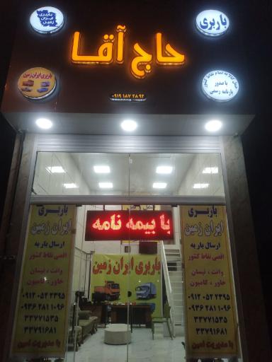 عکس باربری ایران زمین (حاج آقا)