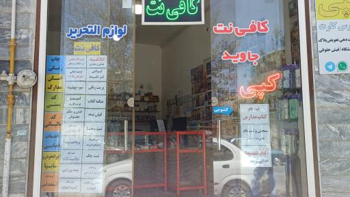 عکس کافی نت جاوید