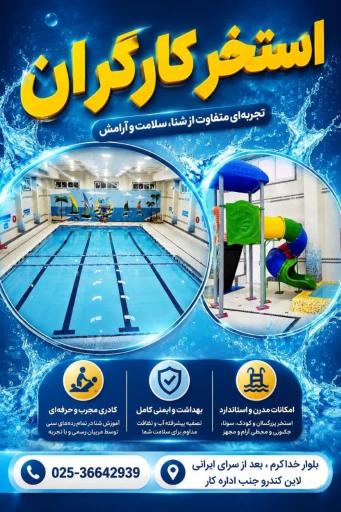 عکس استخر کارگران استان قم