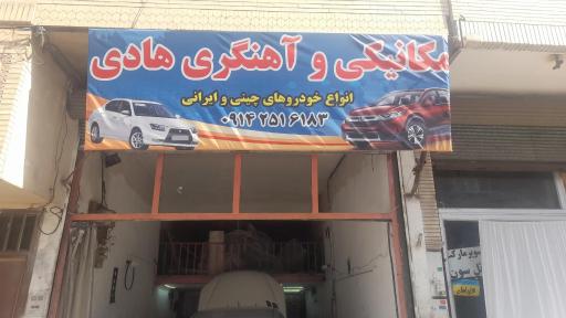 عکس مکانیکی و آهنگری هادی