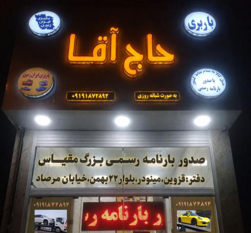 عکس باربری ایران زمین (حاج آقا)