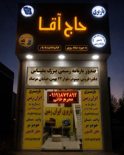 عکس باربری ایران زمین (حاج آقا)