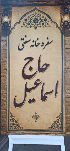 سفره خانه حاج اسماعیل
