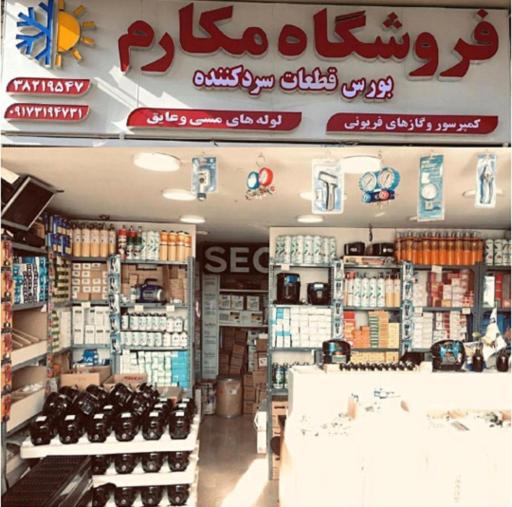 عکس فروشگاه قطعات سردکننده مکارم