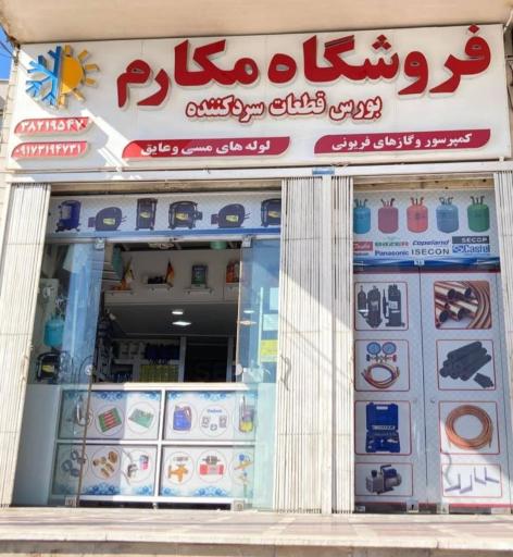 عکس فروشگاه قطعات سردکننده مکارم