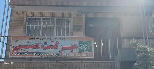 مهرگشت هستی (دفتر خدمات گردشگری و زیارتی)