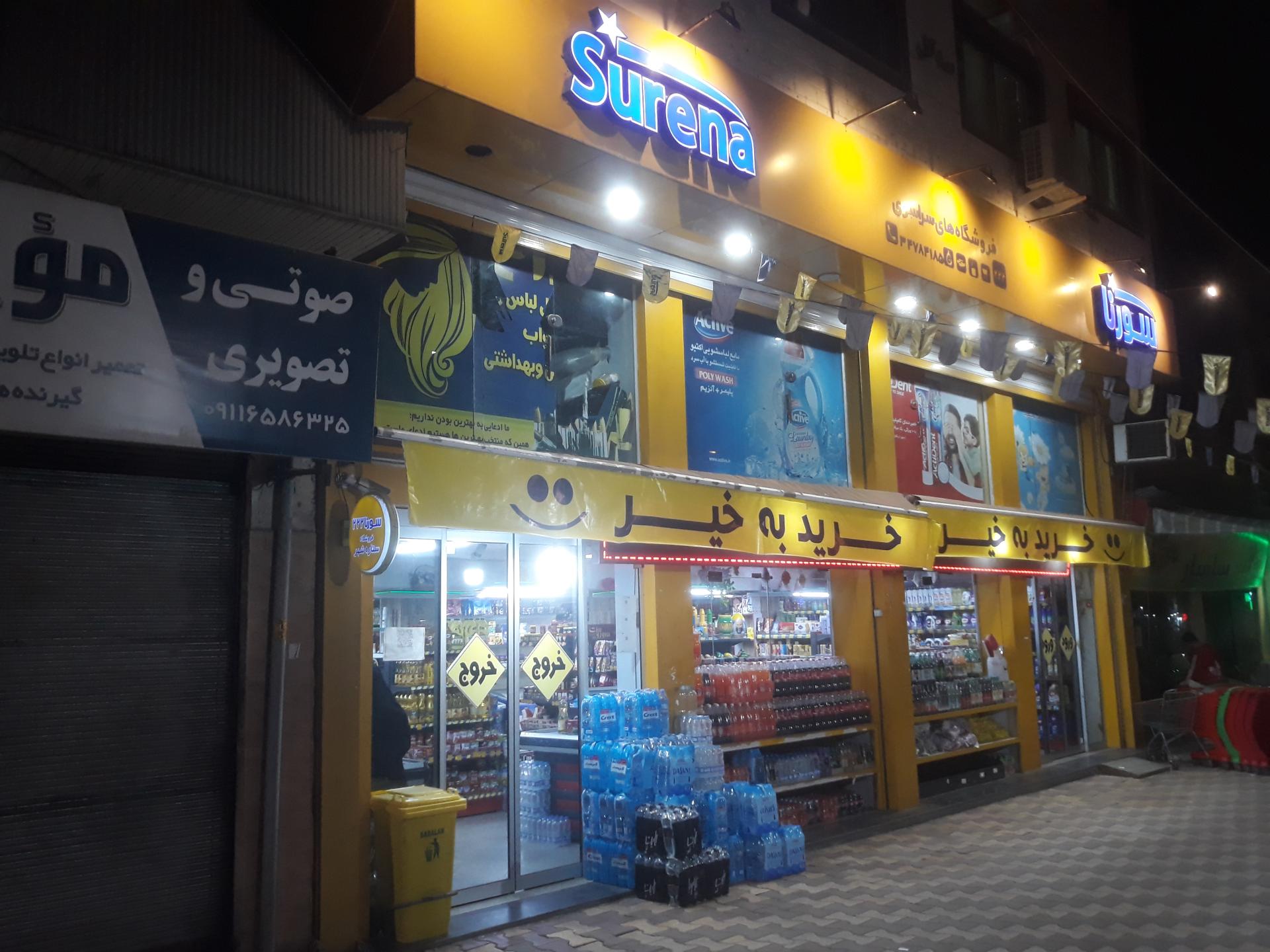 عکس فروشگاه سراسری سورنا