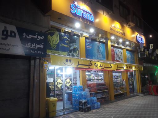 عکس فروشگاه سراسری سورنا