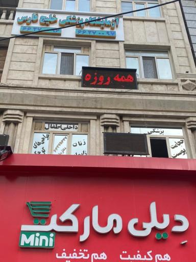 آزمایشگاه خلیج فارس