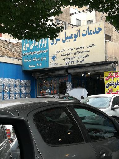 عکس خدمات اتومبیل شرق