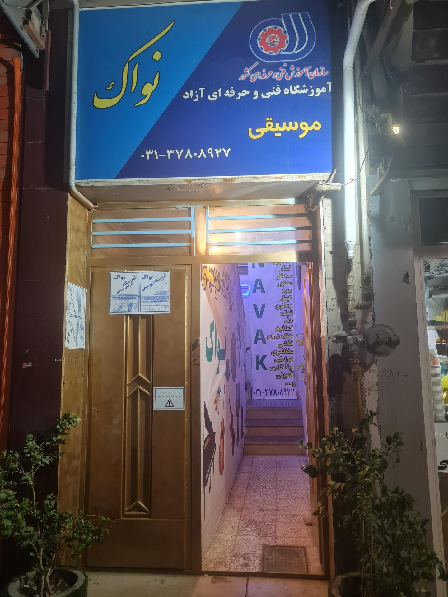 عکس آموزشگاه موسیقی نواک