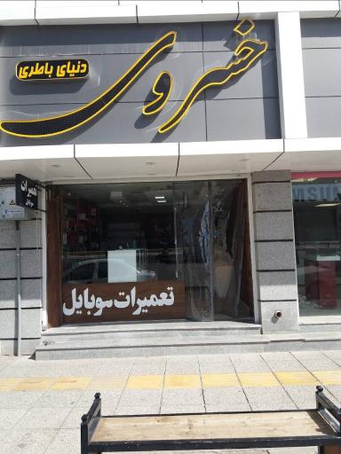 عکس موبایل خسروی