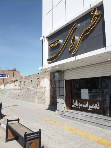 عکس موبایل خسروی