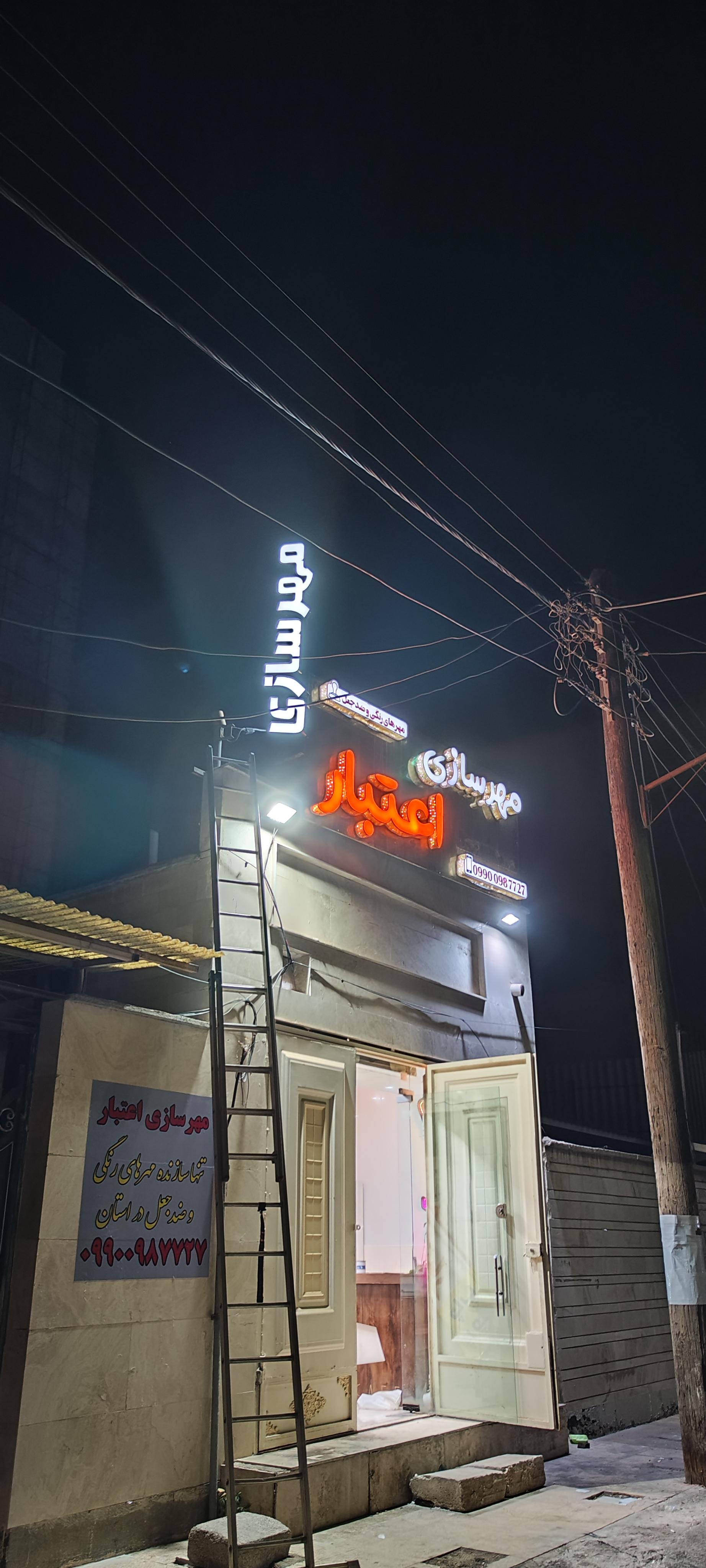 عکس مهرسازی اعتبار