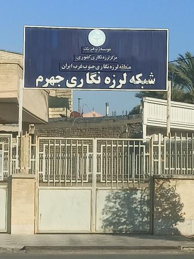 عکس اداره لرزه نگاری جهرم در استان فارس