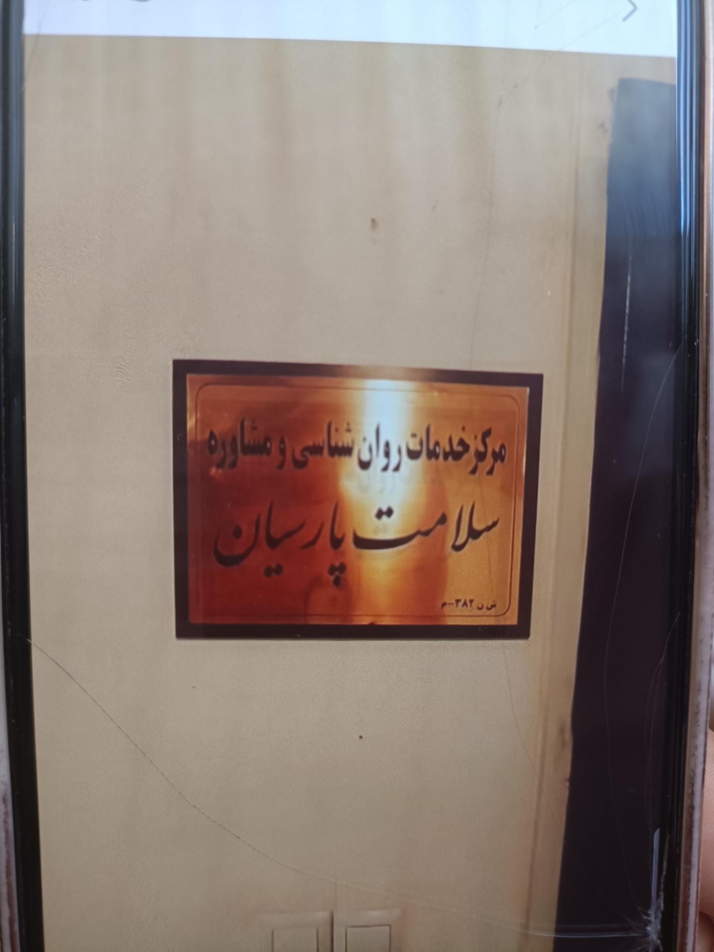 عکس مرکز سلامت پارسیان 