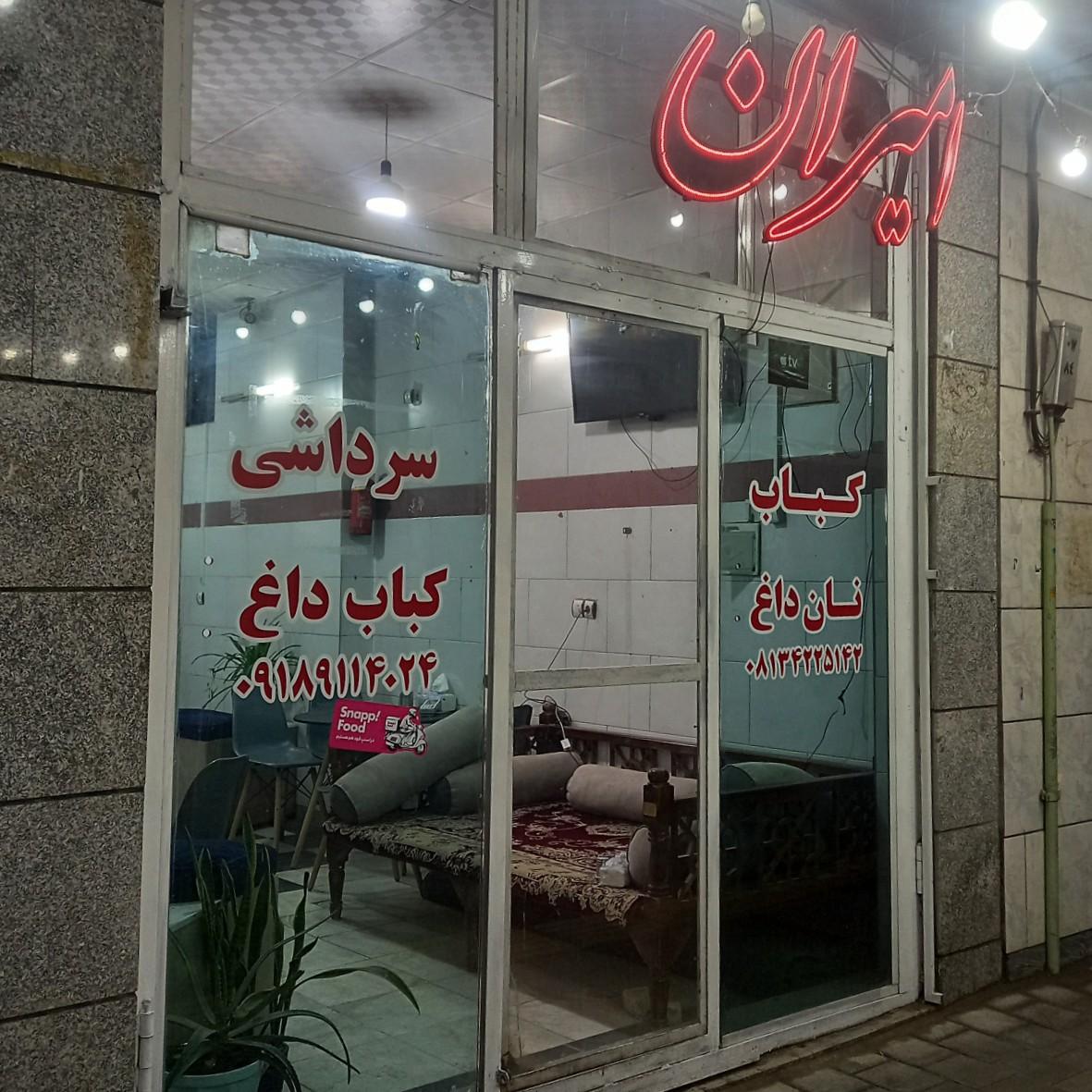 عکس رستوران سرداشی امیران 