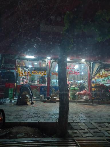 عکس سوپرمارکت دولت