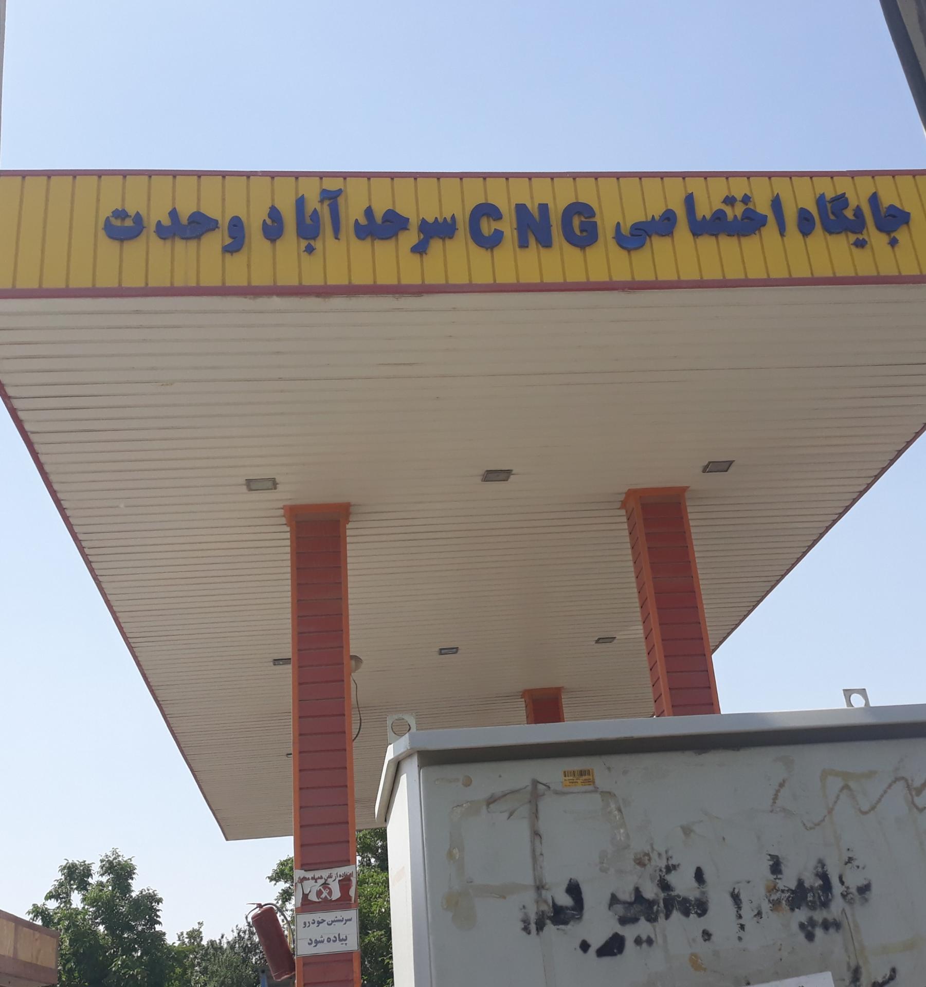 عکس پمپ گاز CNG وحدت