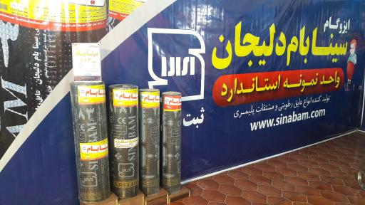 عکس ایزوگام سینابام دلیجان