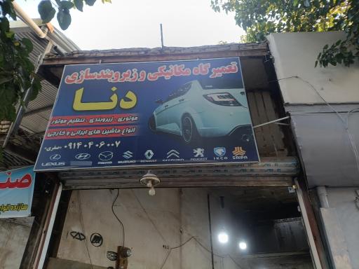 عکس مکانیکی دنا 