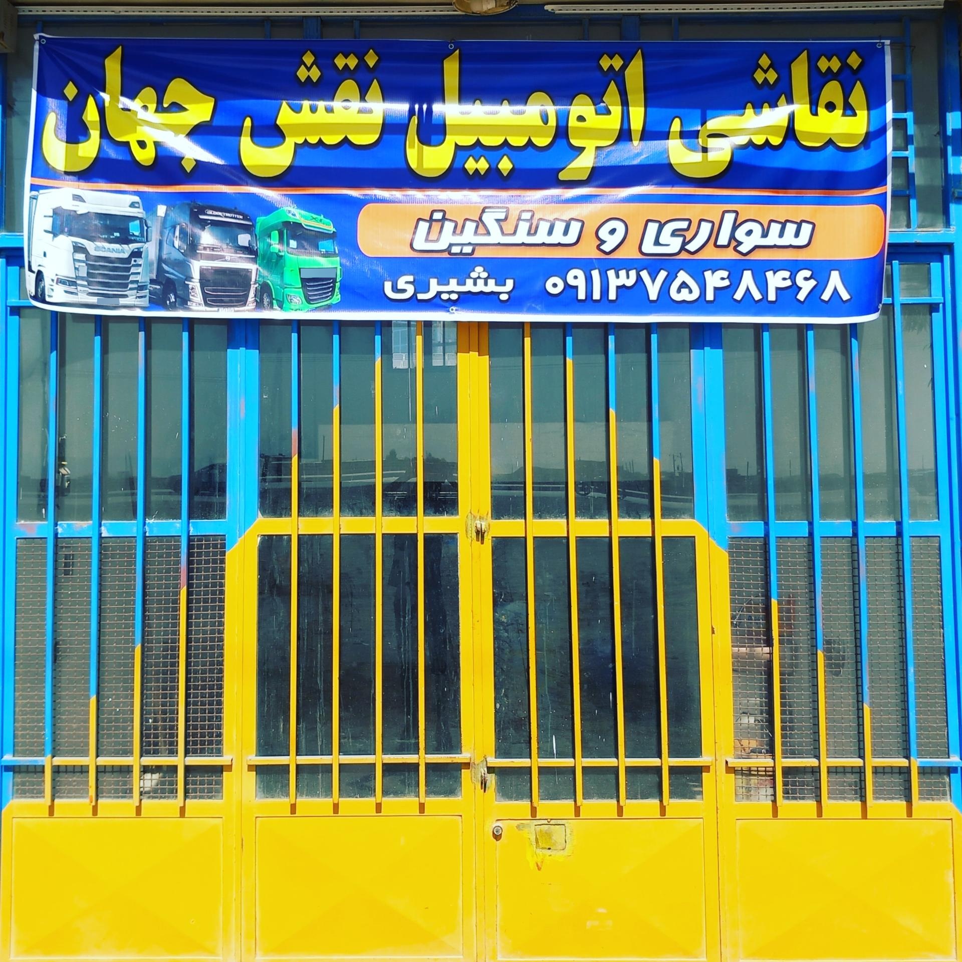 عکس نقاشی اتومبیل نقش جهان