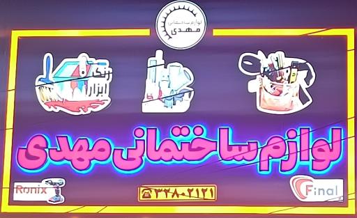 عکس رنگ و ابزار مهدی