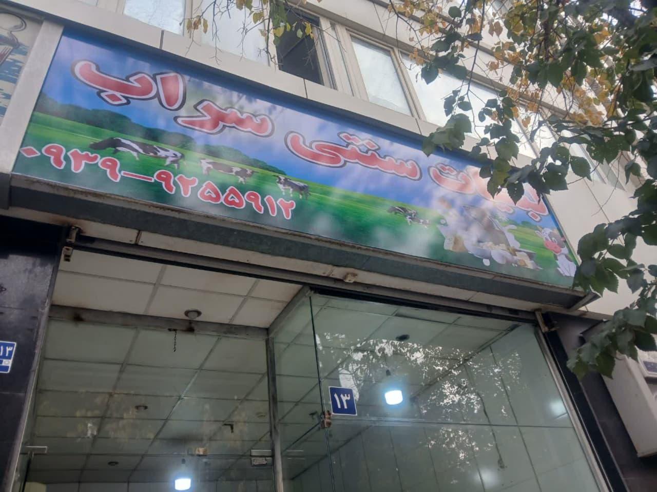 عکس لبنیات سنتی سراب 