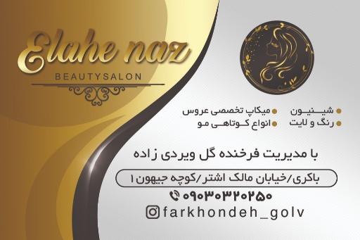 عکس سالن زیبایی الهه ناز
