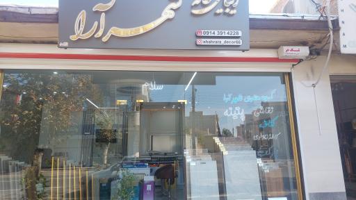 عکس زیبایی خانه شهرارا