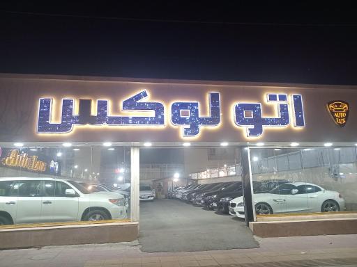 عکس اتو گالری لوکس