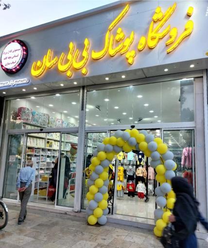 عکس سیسمونی بی بی سان شعبه ۱